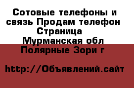 Сотовые телефоны и связь Продам телефон - Страница 2 . Мурманская обл.,Полярные Зори г.